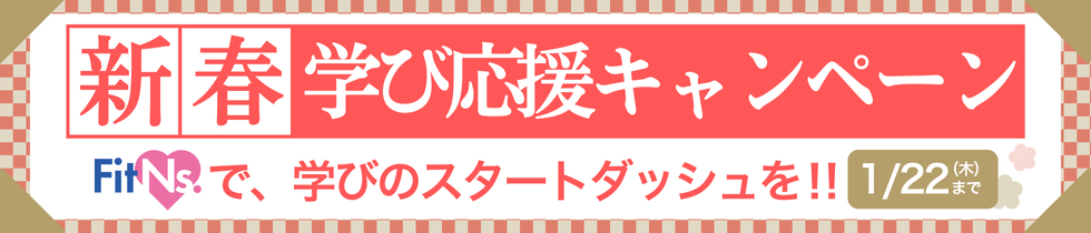 新春学び応援キャンペーン実施中！2026年1月22日（木）まで
