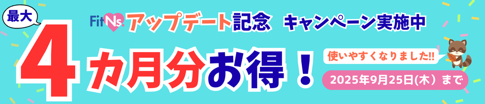 FitNs.アップデート記念キャンペーン実施中4カ月分お得！使いやすくなりました！！2025年9月25日（木）まで