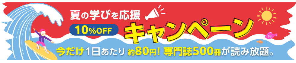 夏の学びを応援キャンペーン