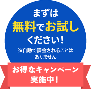 まずは無料でお試しください！※自動で課金されることはありません。お得なキャンペーン実施中！