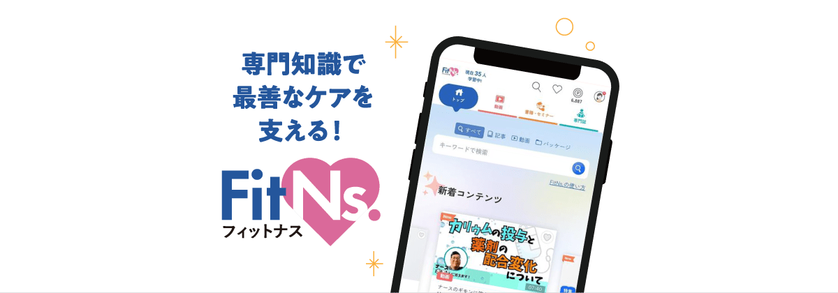 専門知識で最善なケアを支える！FitNs（フィットナス）