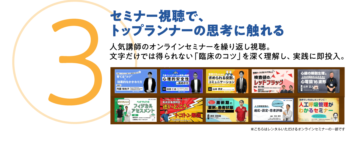 ③セミナー視聴で、トップランナーの思考に触れる
