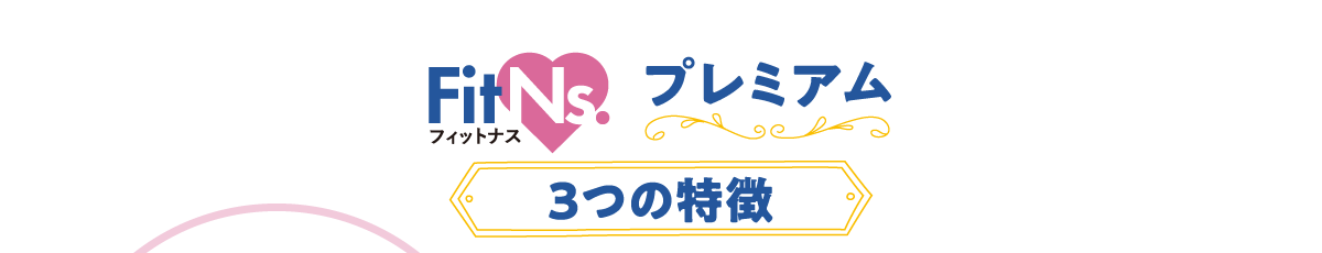 FitNs（フィットナス） プレミアム 3つの特徴