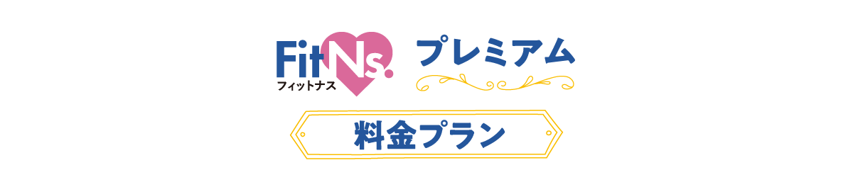 FitNs プレミアム 料金プラン