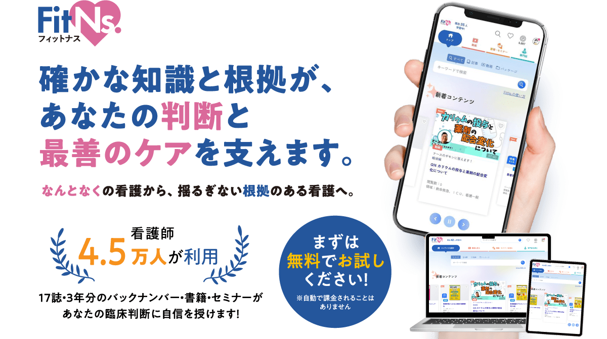 確かな知識と根拠が、あなたの判断と最善のケアを支えます。