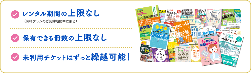 レンタル期間の上限なし（有料プランのご契約期間中に限る）／保有できる冊数の上限なし／未利用チケットはずっと繰越可能！