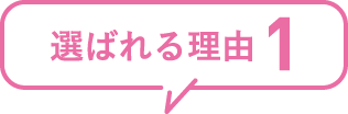選ばれる理由1