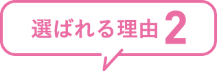 選ばれる理由2