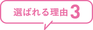 選ばれる理由3