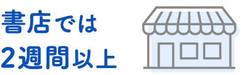 書店では2週間以上
