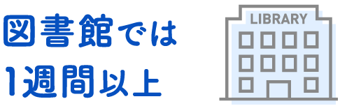 図書館では1週間以上