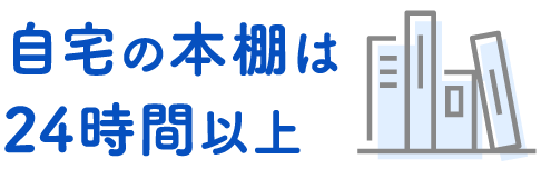 自宅の本棚は24時間以上