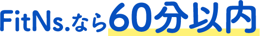 FitNs.なら60分以内